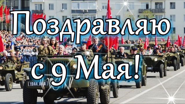 С 9 Мая! Поздравительная Открытка на 9 мая! С Праздником!
