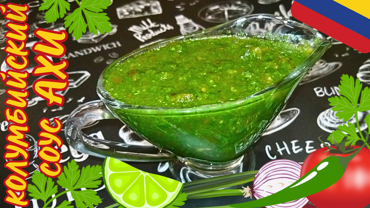 КОЛУМБИЙСКИЙ СОУС АХИ / Универсальный соус для мяса, рыбы, птицы / Соус для шашлыка, гриля и барбекю