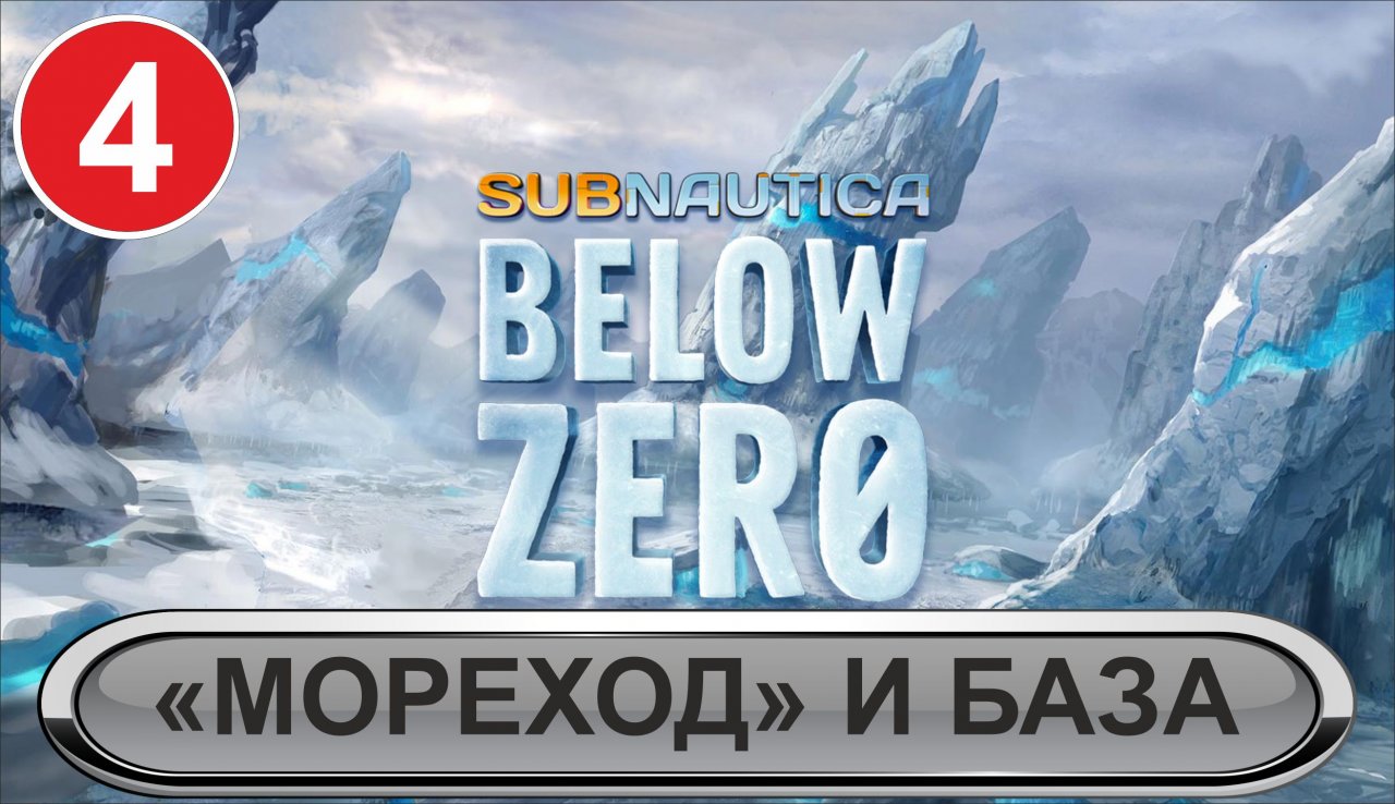 Subnautica: Below Zero - "Мореход" и база