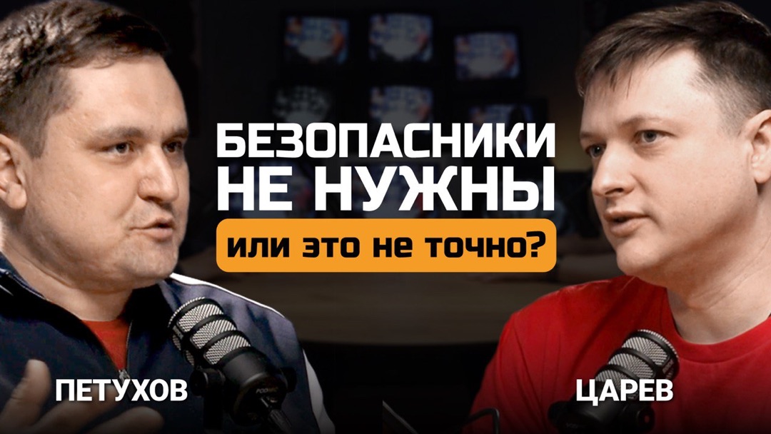 Безопасники не нужны. Или это не точно? Алексей Петухов и Евгений Царев