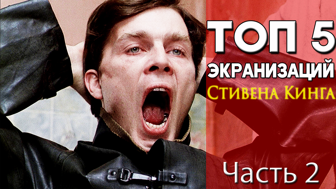 ТОП 5 офигенных экранизаций Стивена Кинга (Часть 2)