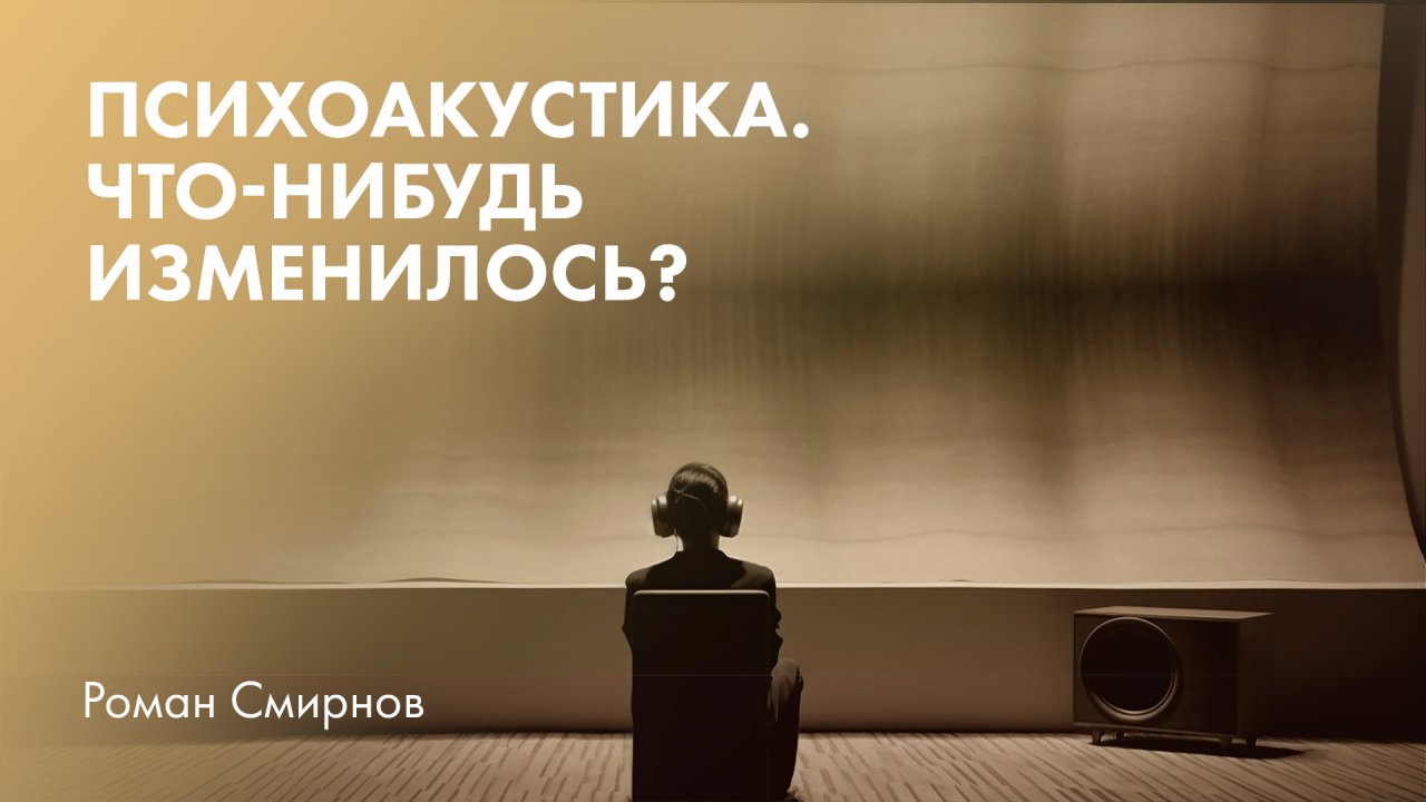 Психоакустика. Что-нибудь изменилось?