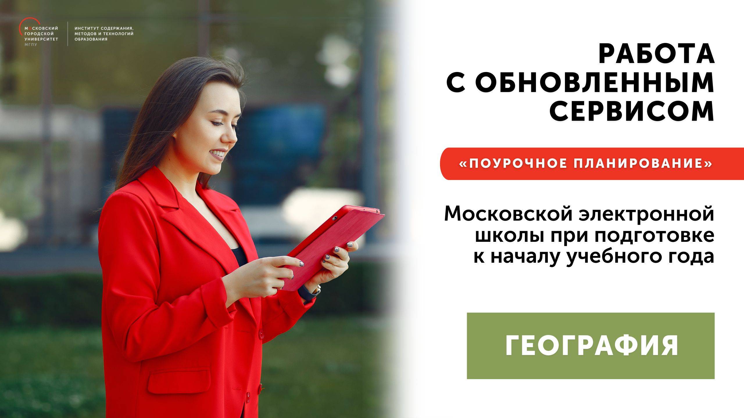 Работа с обновленным сервисом МЭШ «Поурочное планирование» География