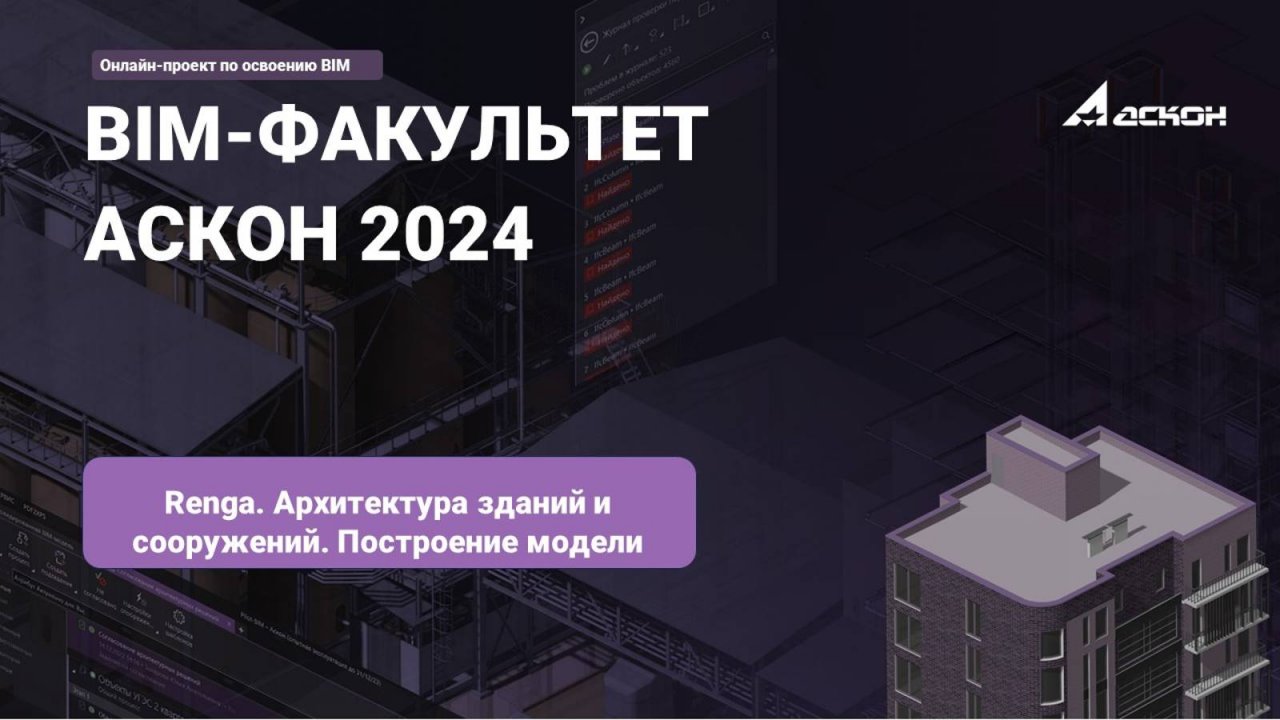 5. Renga. Архитектура зданий и сооружений. Построение модели