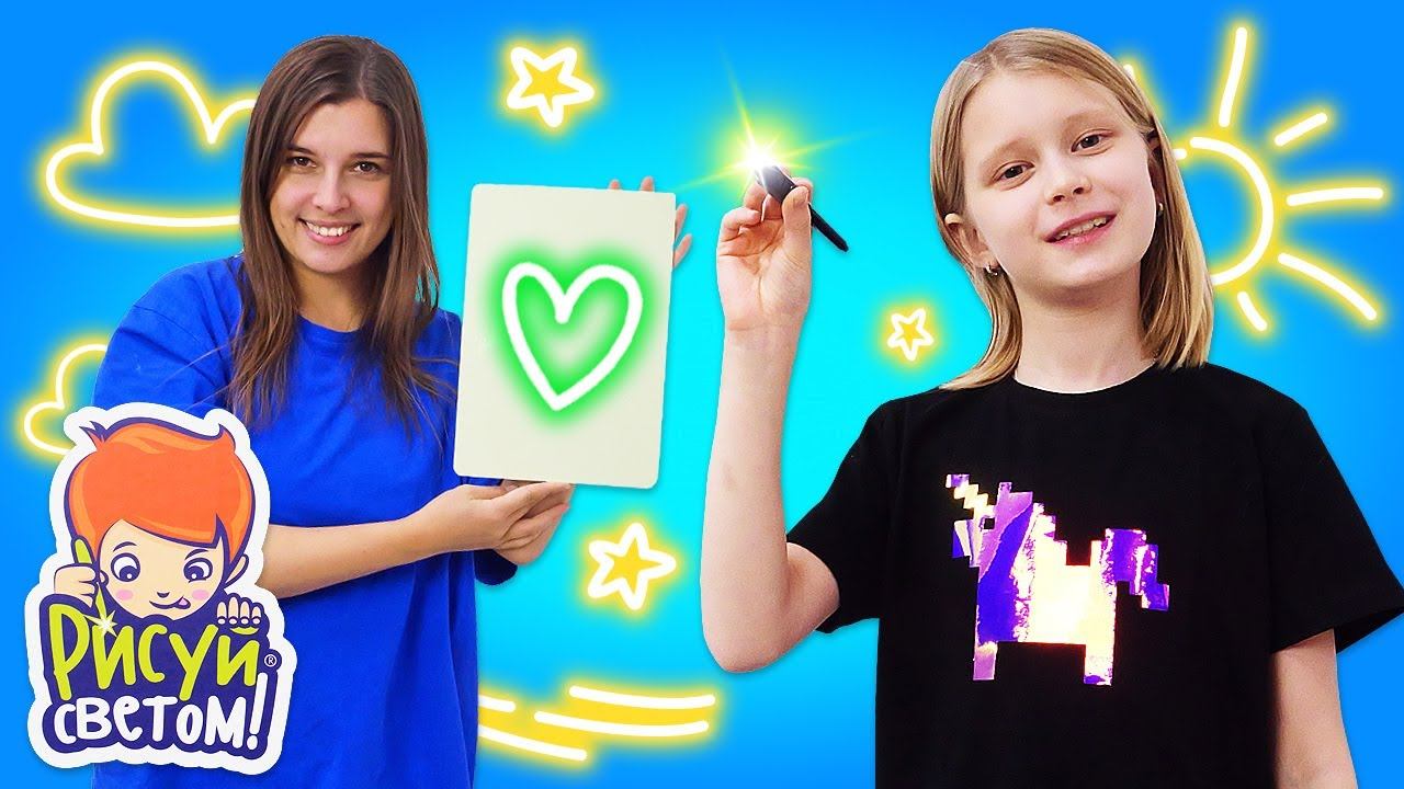 Стань волшебником и Рисуй Светом! Видео для детей! Игровые наборы для творчества!