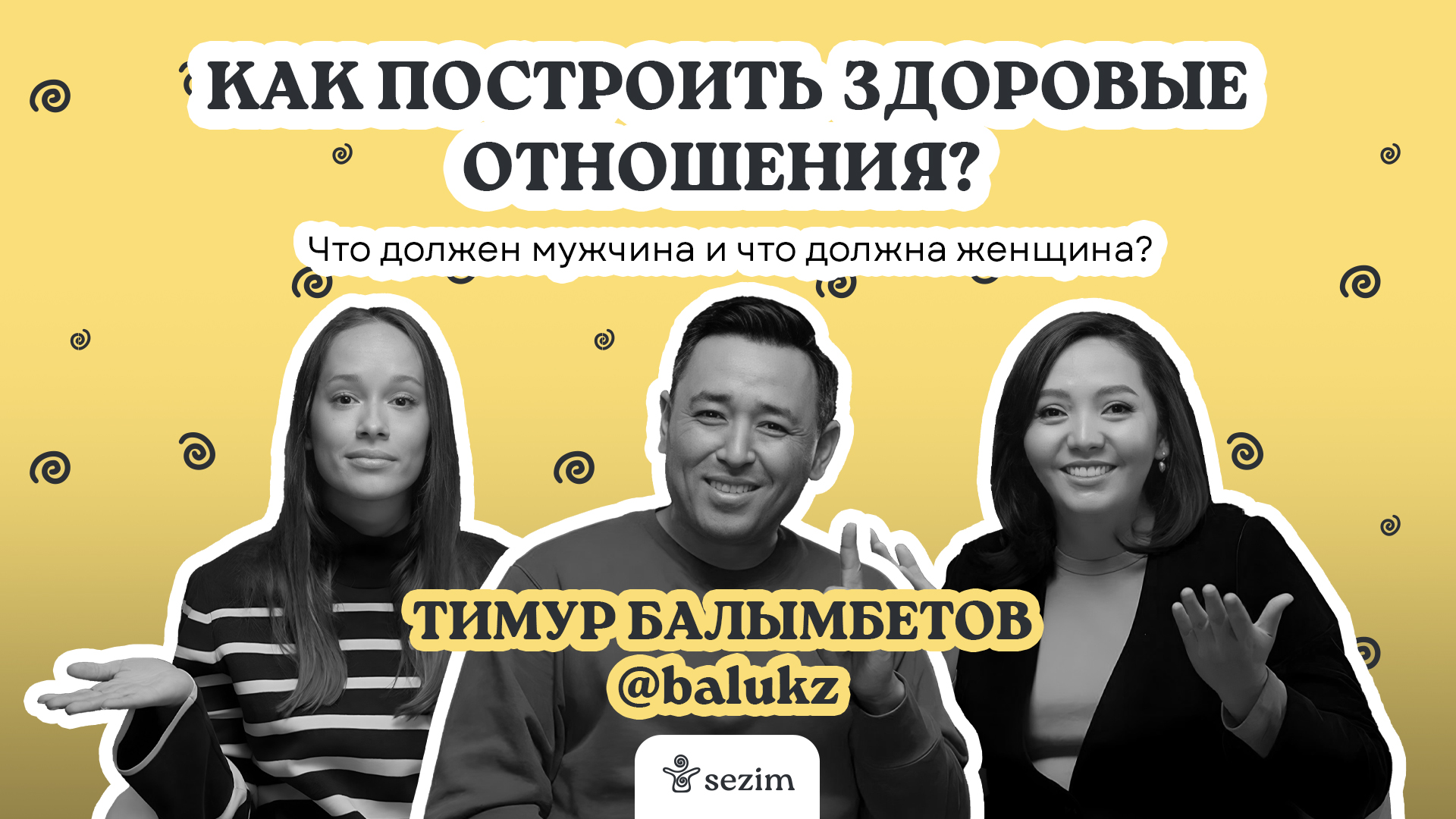 Тимур Балымбетов: о правилах здоровых отношений, деструктивных стереотипах и ответственности мужчин