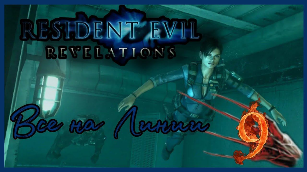 Resident evil: Revelations прохождения -9- ВСЕ НА ЛИНИИ.
