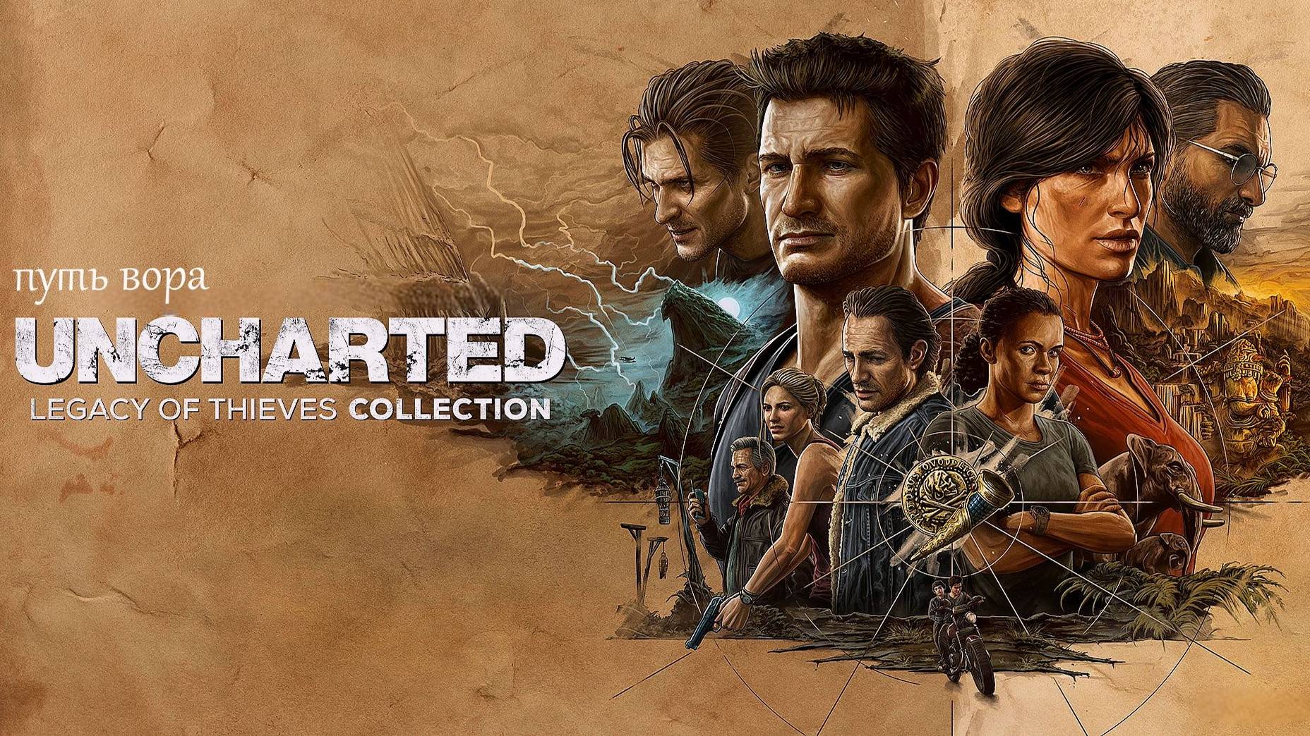 ЗА БОГА И СВОБОДУ Uncharted 4: A Thief’s End:Прохождения-