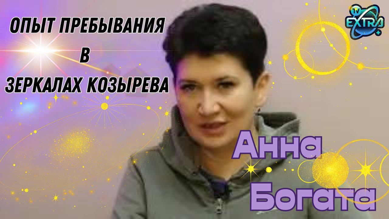 Зеркала Козырева как инструмент личностного развития / Анна БОГАТА, исследования в Москве