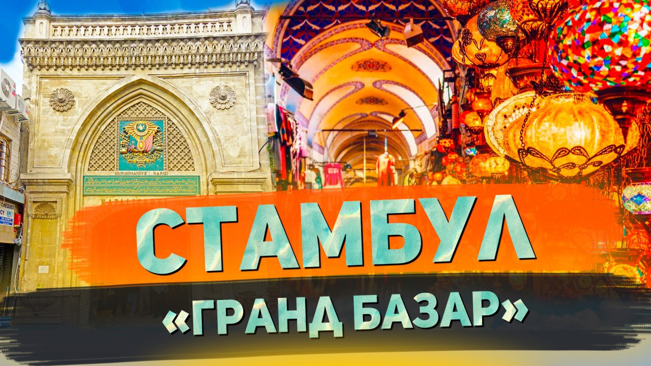 Гарнд Базар и могила Ибрагима Паши в Стамбуле. // Я остаюсь