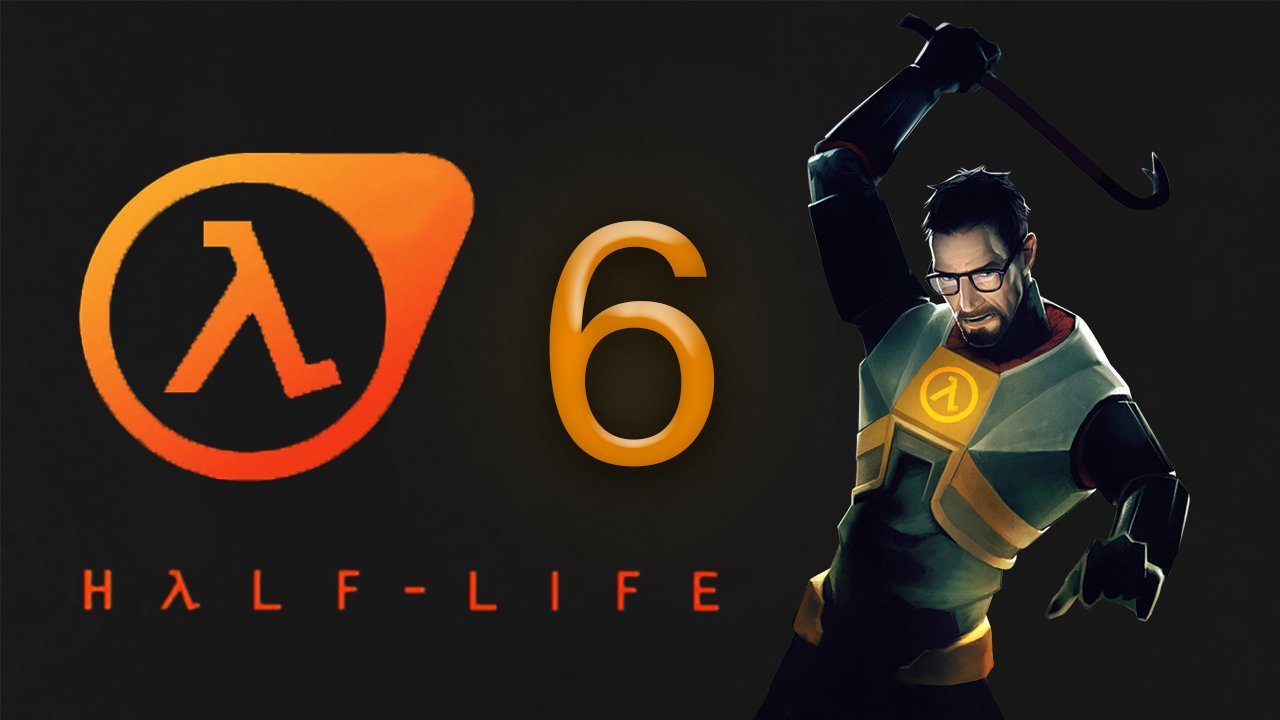 [HALF-LIFE 1]  ПОЛНОЕ ПРОХОЖДЕНИЕ - СЕРИЯ 6