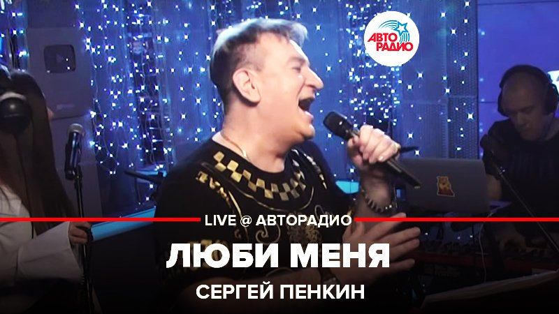 ️ Сергей Пенкин - Люби Меня (LIVE @ Авторадио)
