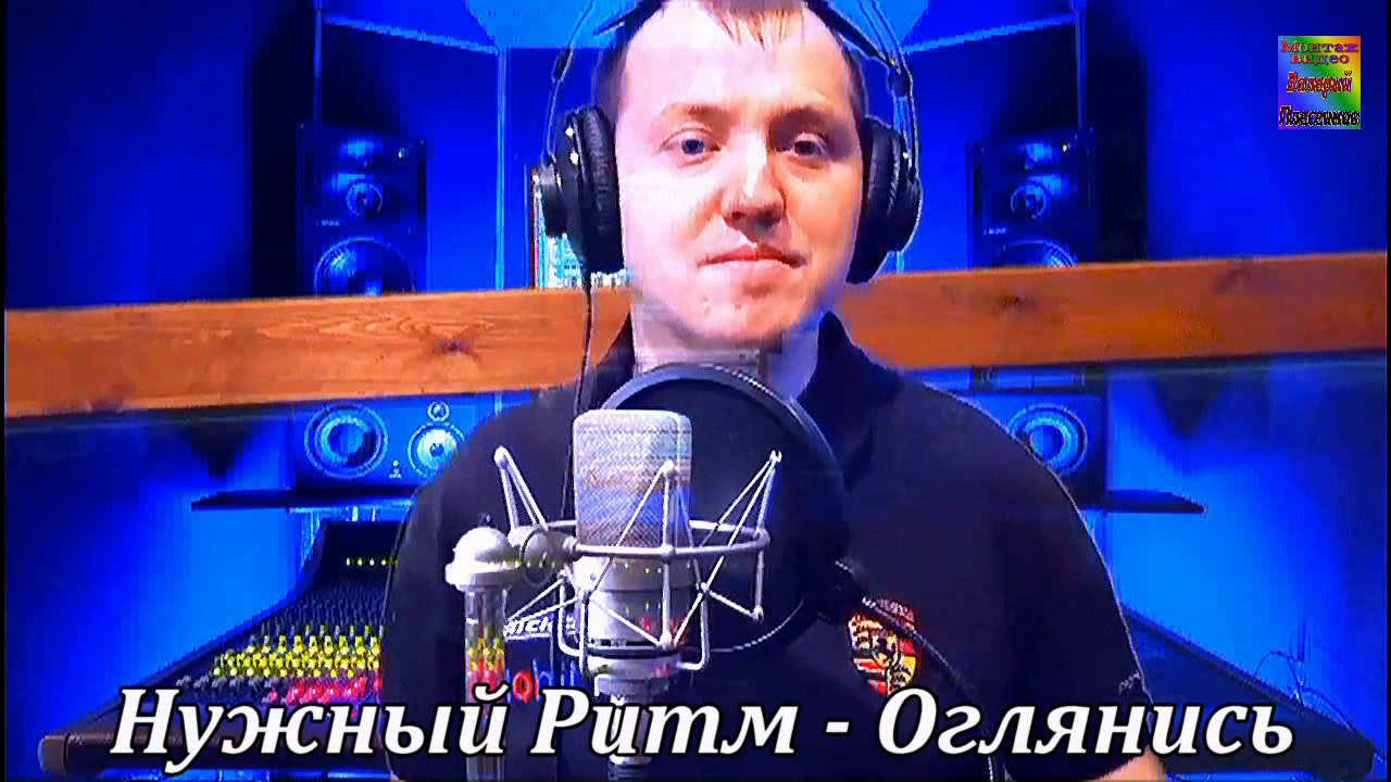 Нужный Ритм - Оглянись