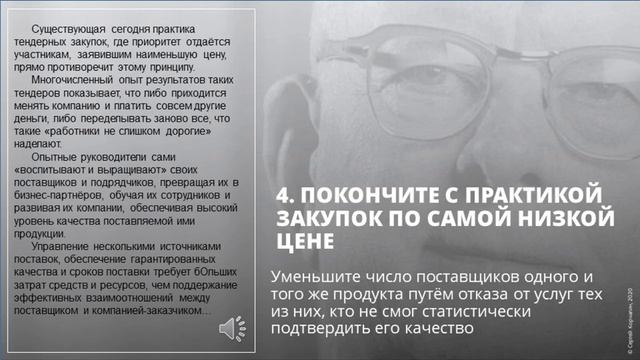4 из 14 принципов Деминга. Нет закупу по низкой цене