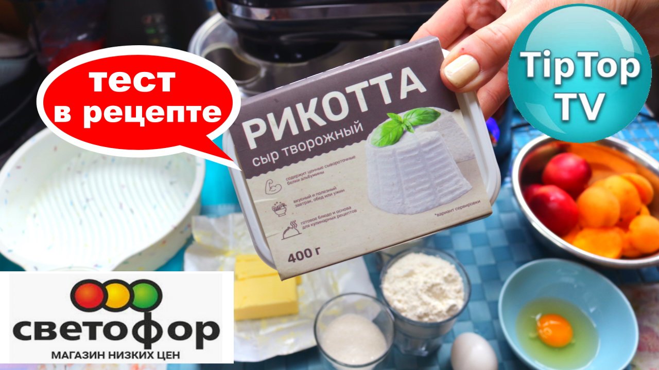 ?ТЕСТ РИКОТТЫ ИЗ ?СВЕТОФОРА ?ПИРОГ С АБРИКОСАМИ ТАЕТ ВО РТУ? ОБАЛДЕННЫЙ РЕЦЕПТ