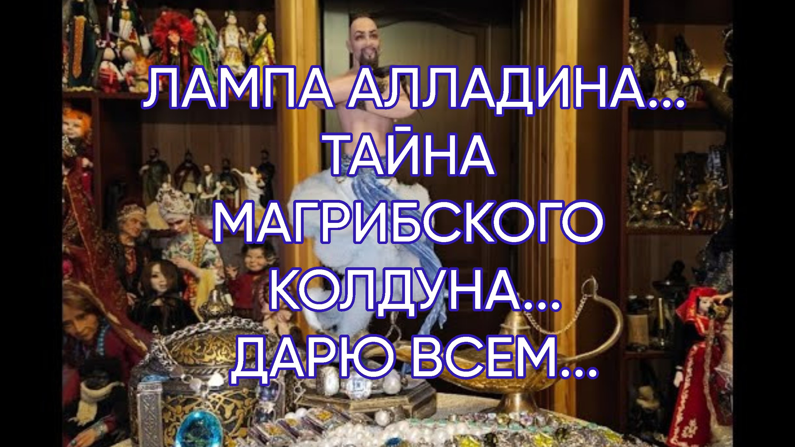 ЛАМПА  АЛЛАДИНА...ТАЙНА МАГРИБСКОГО КОЛДУНА...ДАРЮ ВСЕМ...