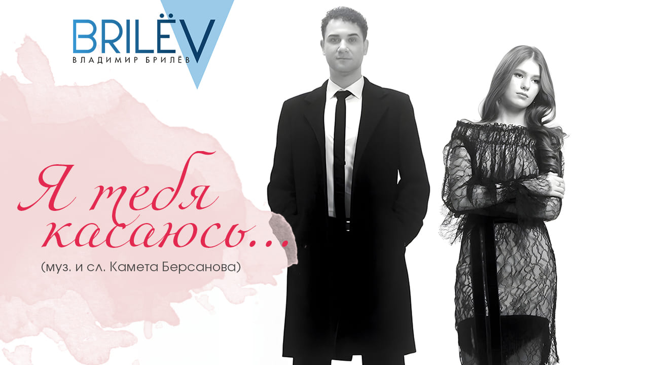 Я тебя касаюсь. Владимир Брилёв. Премьера клипа 2024. Новинки музыки