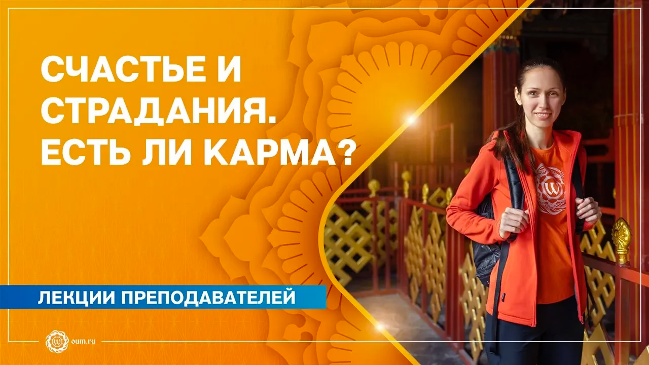 Счастье и страдания. Причины и следствия. Существует ли карма?