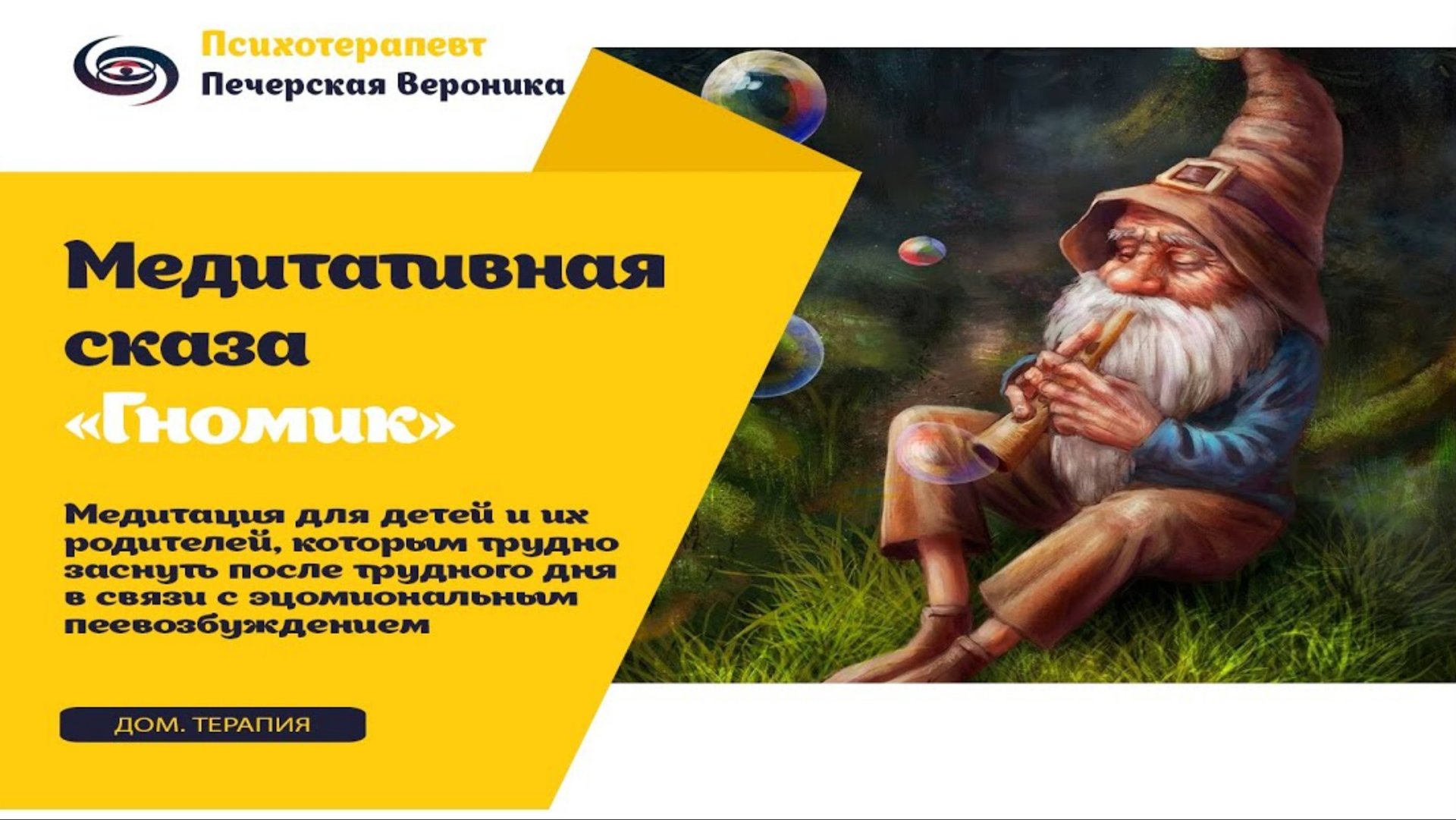 Медитативная сказка «Гномик» для детей и их родителей: которым трудно заснуть