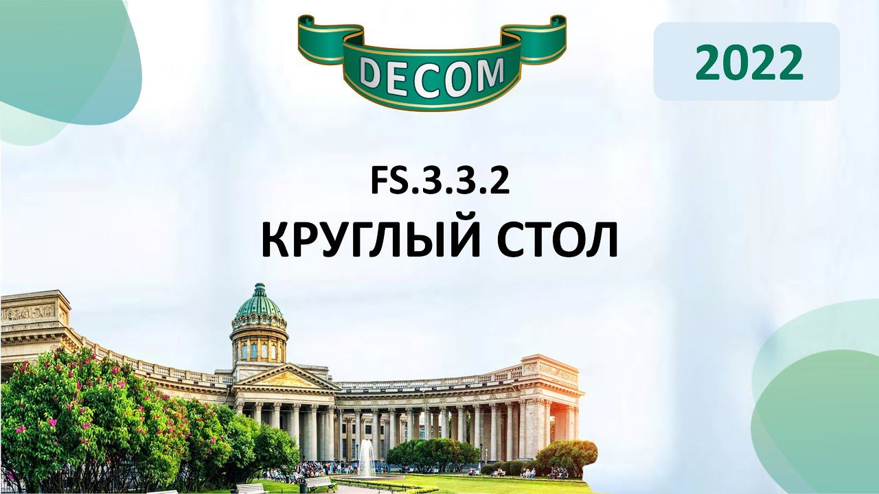 DECOM 2022 | FS.3.3.2 - Круглый стол