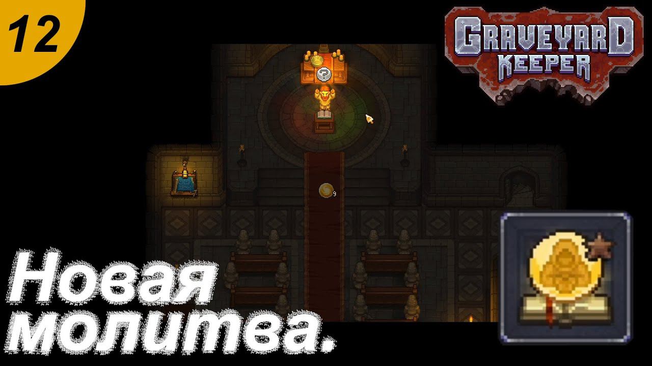 Новая молитва.#12 Graveyard Keeper. Прохождение.