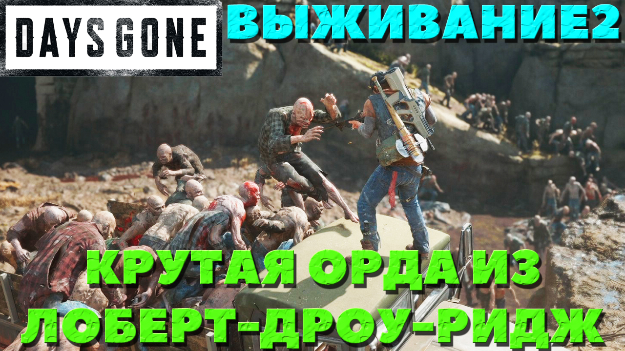 Days Gone(Жизнь После) - ?Орда из Лоберт-Дроу-Ридж(Lobert Draw Ridge Horde)! Сложность Выживание 2!