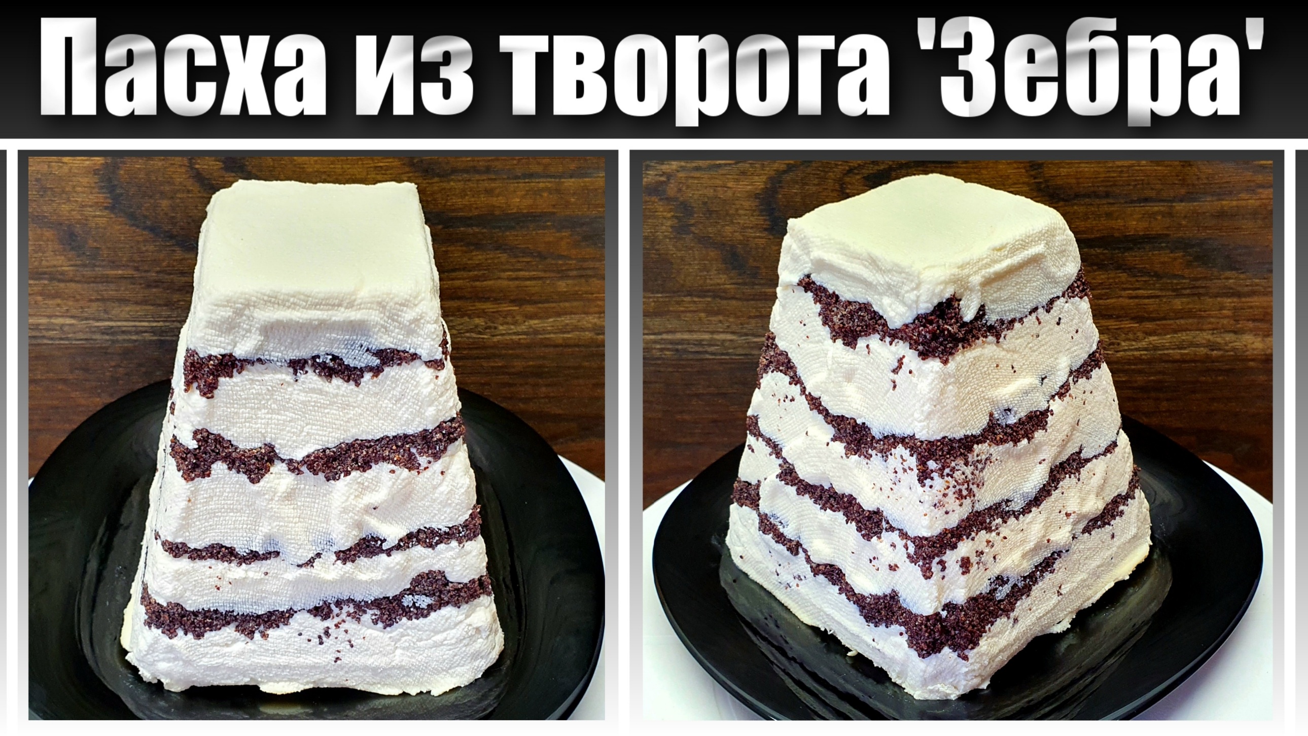 Творожная пасха с маковой начинкой "Зебра"