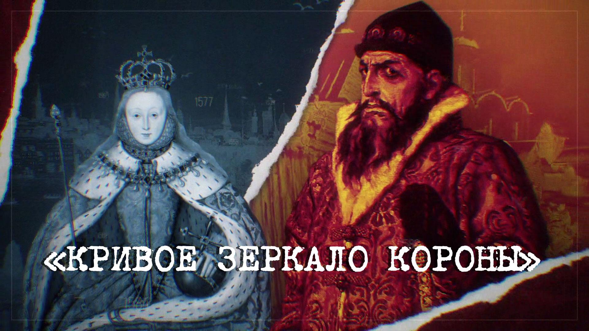 «Кривое зеркало короны» | «Англия — Россия. Коварство без любви». 5 серия