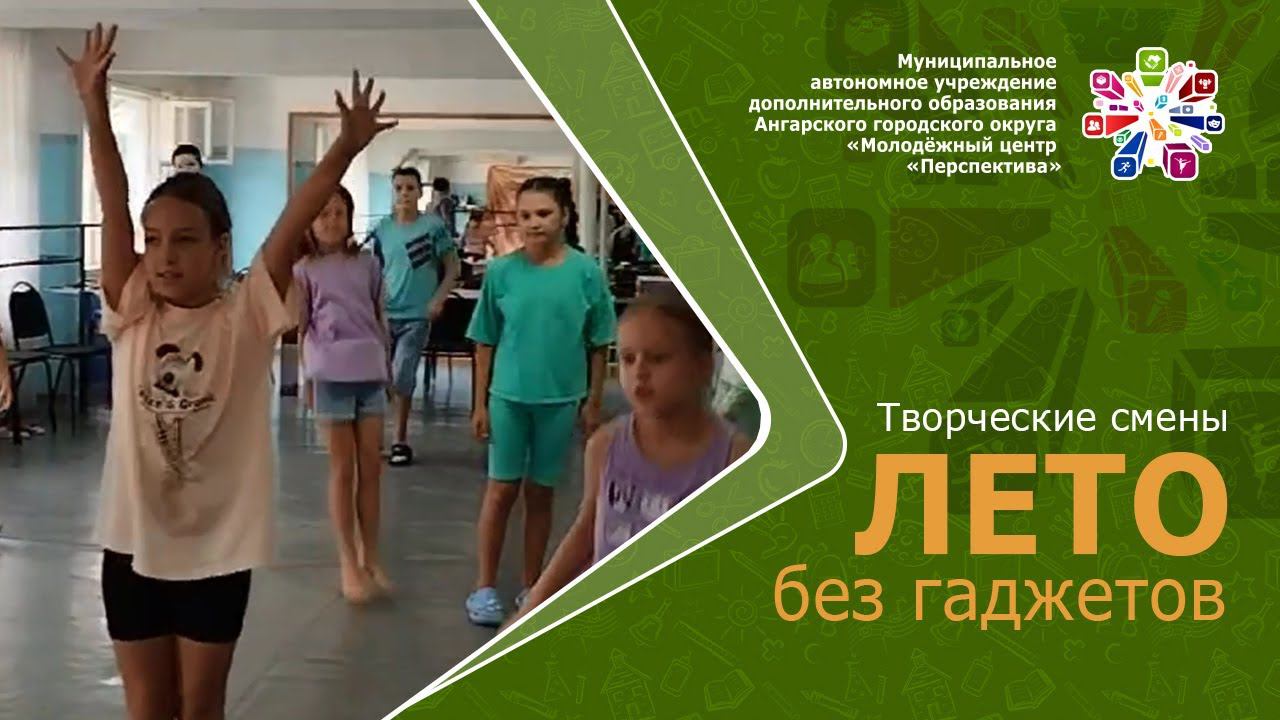 Творческие смены «Лето без гаджетов»