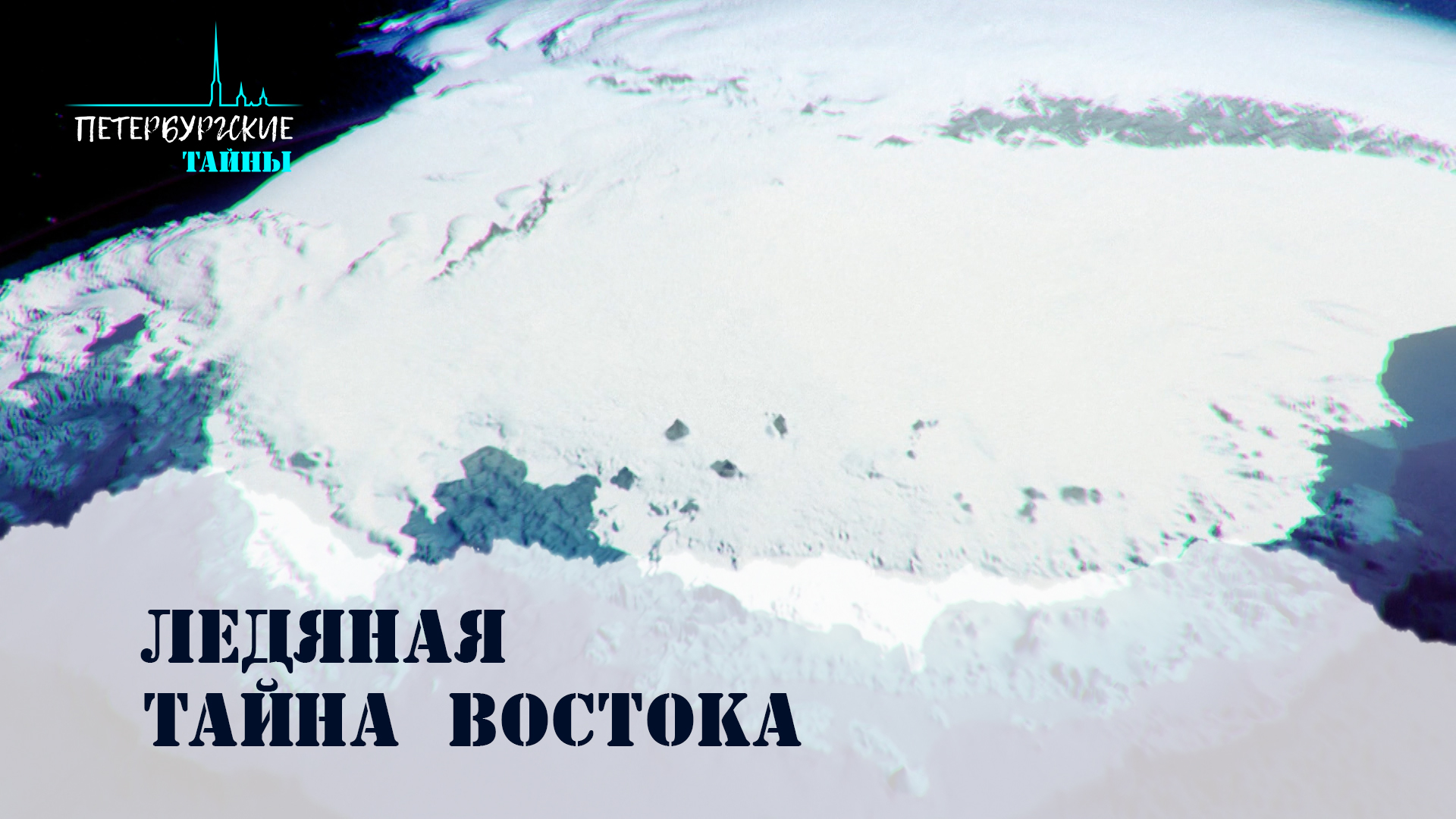Петербургские тайны. Ледяная тайна Востока
