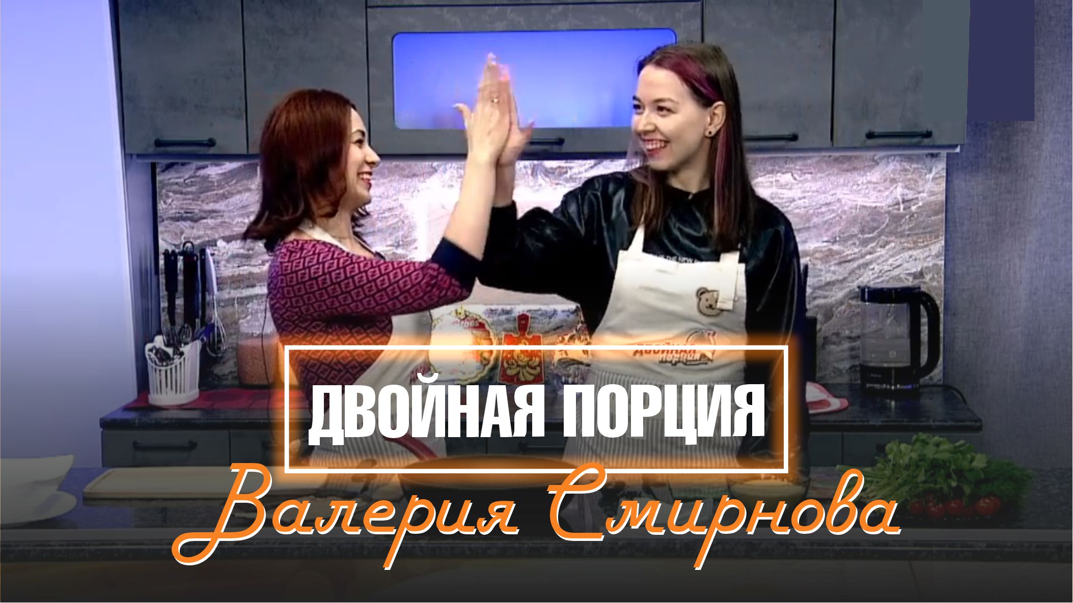 ДВОЙНАЯ ПОРЦИЯ. 21 апреля 2022 (МИГ ТВ, Ноябрьск)