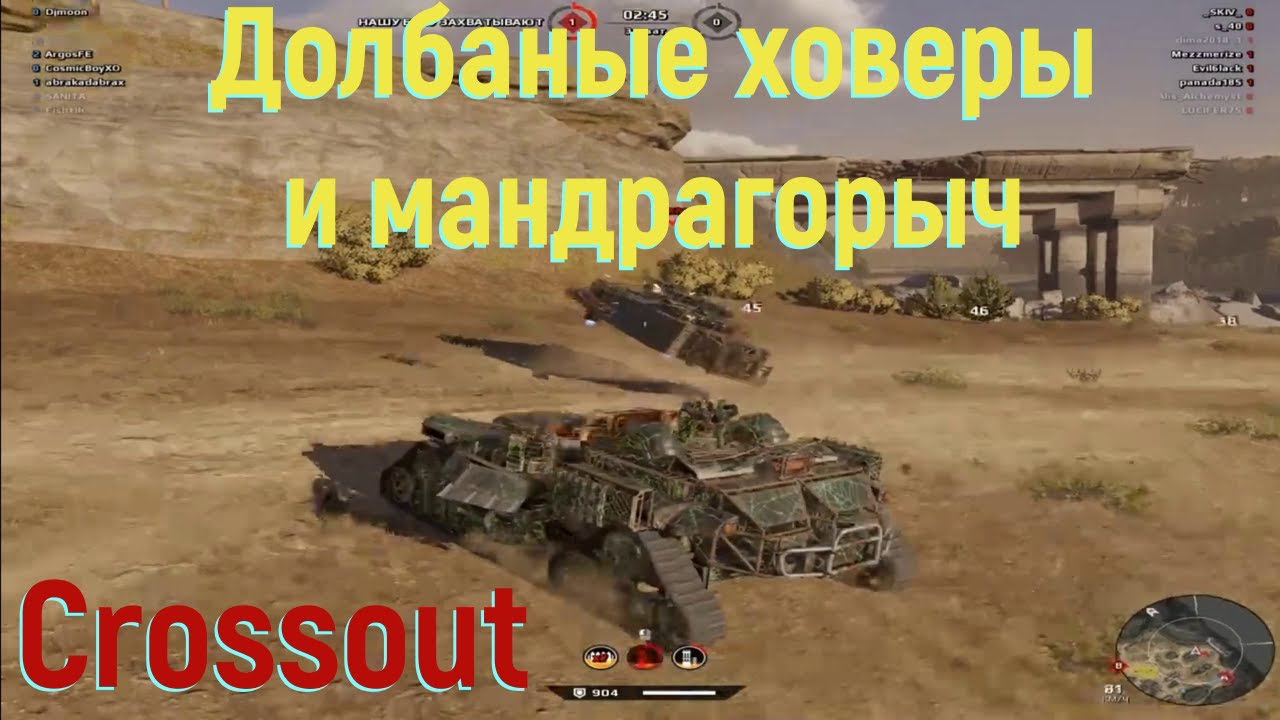 Долбаные ховеры и мандрагорыч! Аргос в Crossout.mp4