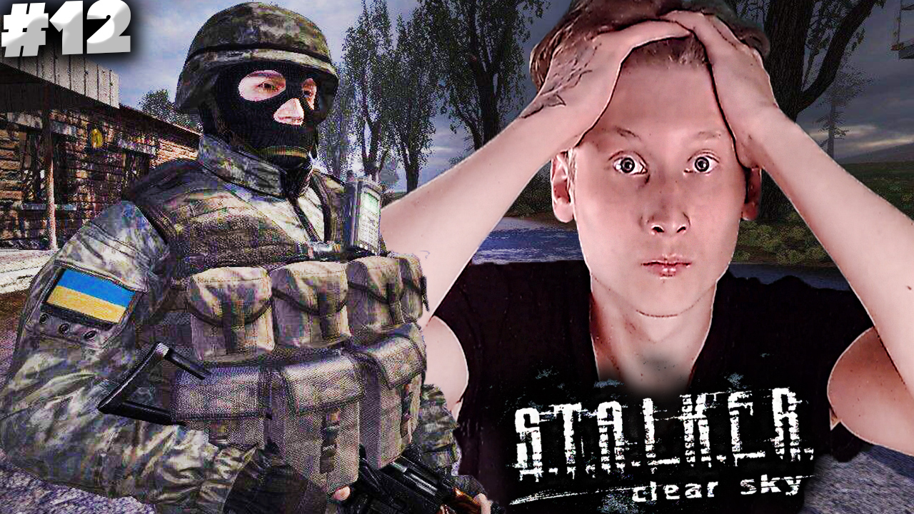 МОЧИМ ВОЕННЫХ ► S.T.A.L.K.E.R.: Clear Sky #12