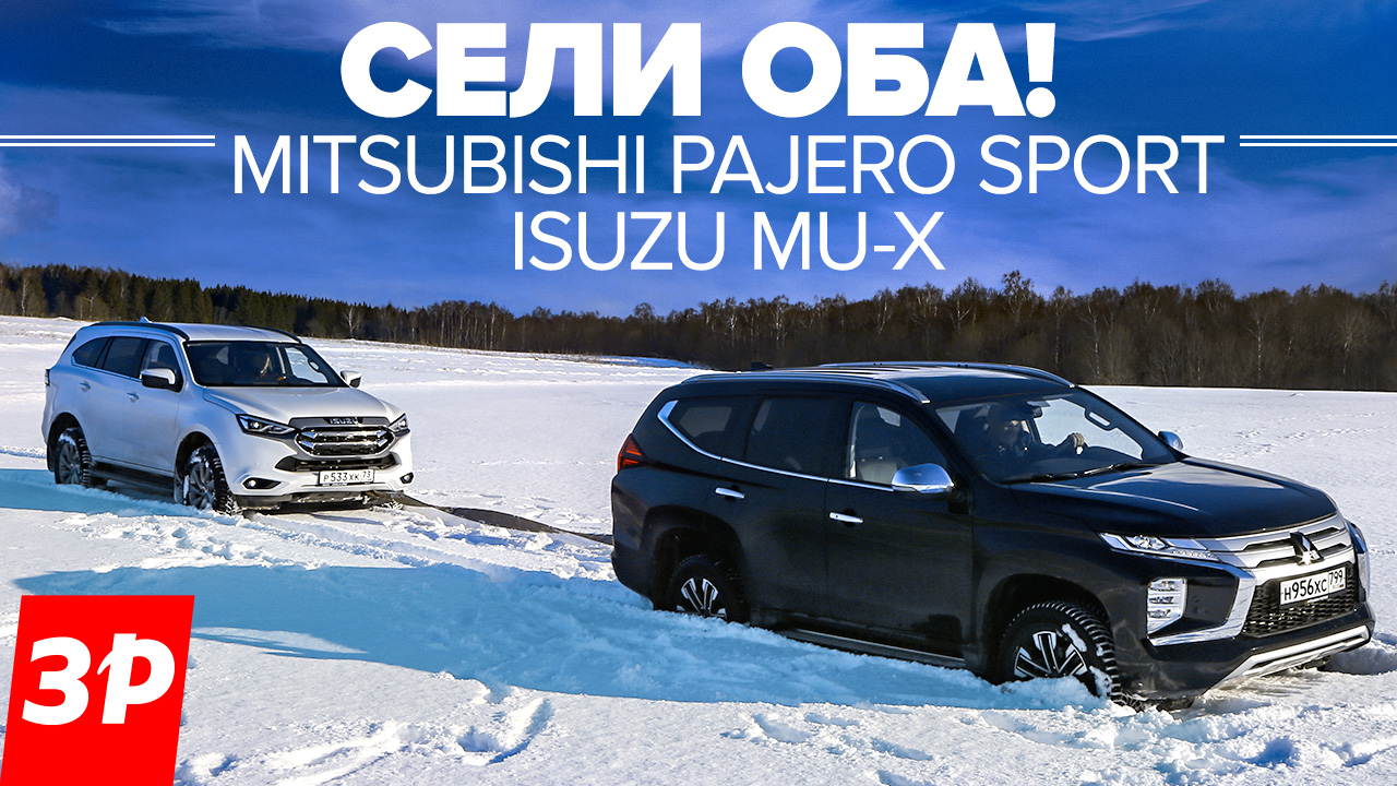 Исузу Mu-X и Мицубиси Паджеро Спорт: парт-тайм или постоянный полный привод? / Isuzu Mu-X