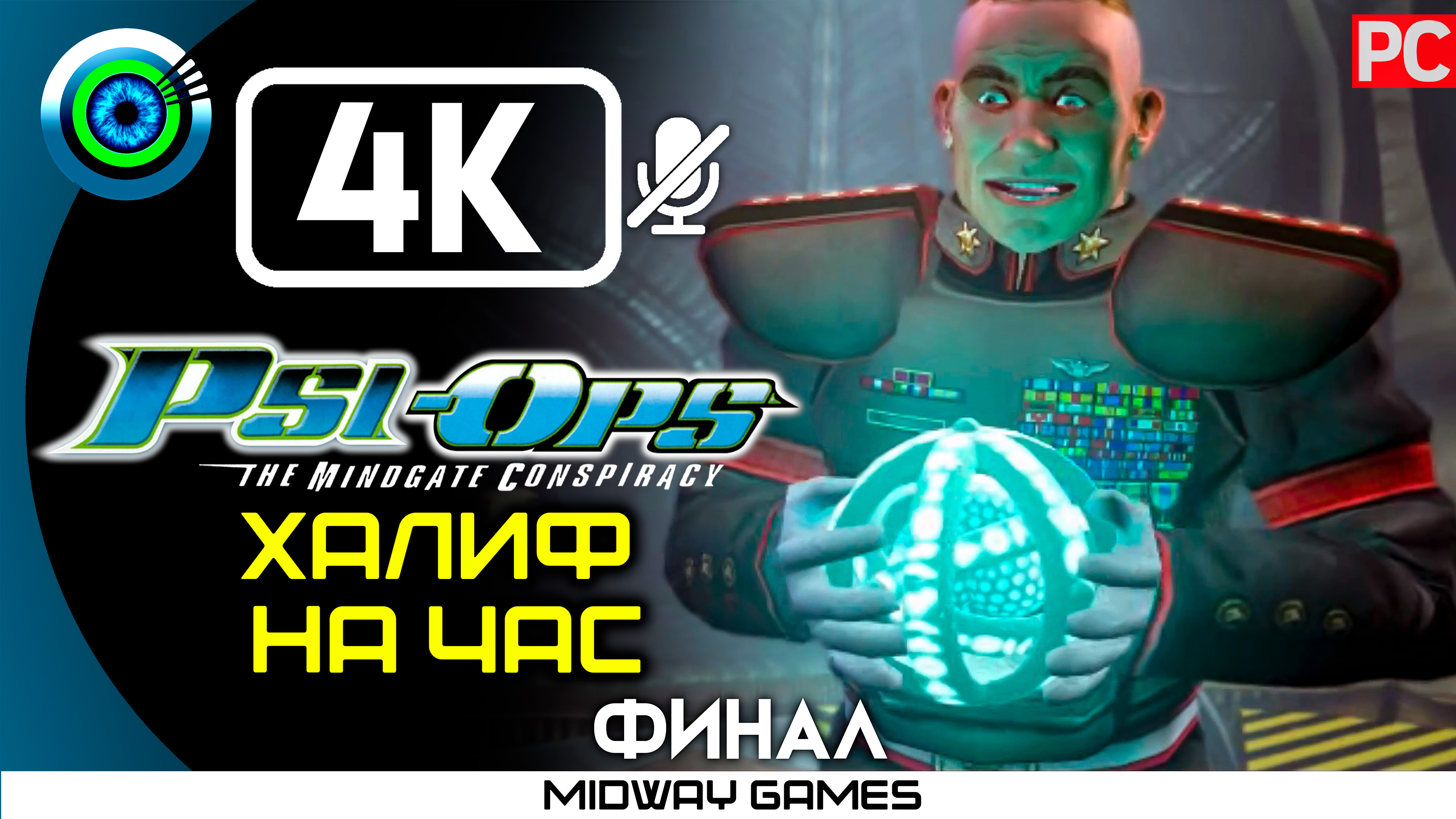«Халиф на час» (ФИНАЛ) 100% Прохождение Psi-Ops: Врата разума ? Без комментариев