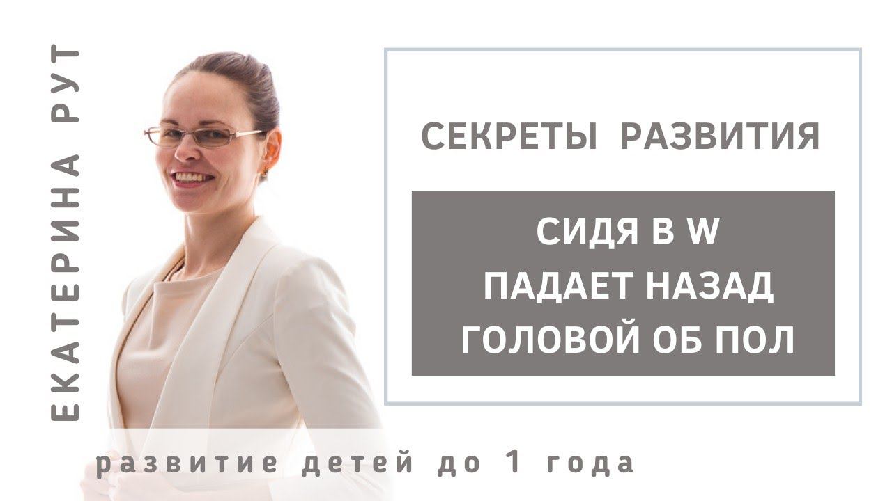 СИДИТ В W.  ПАДАЕТ НАЗАД ГОЛОВОЙ ОБ ПОЛ