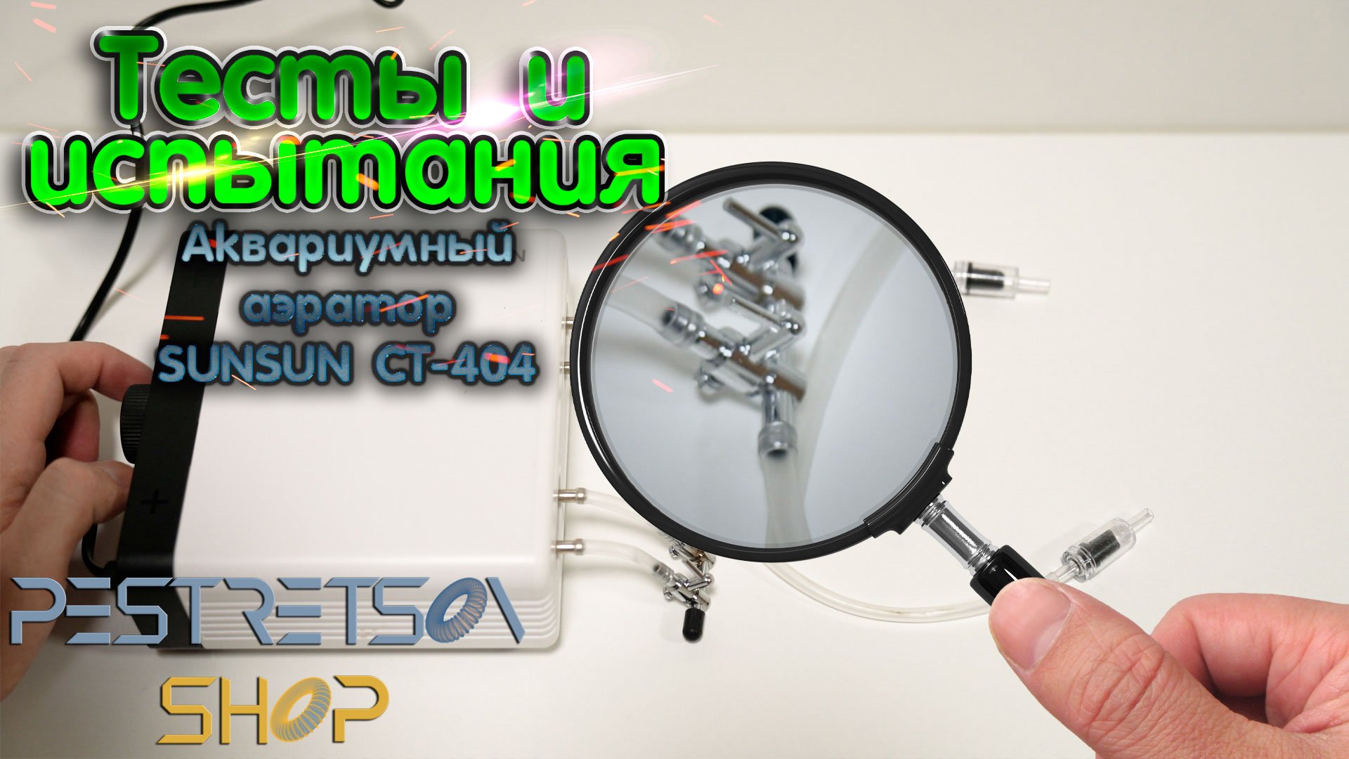 ► АКВАРИУМНЫЙ АЭРАТОР SUNSUN CT-404 ? ТЕСТ И ? ИСПЫТАНИЯ ⬇️
