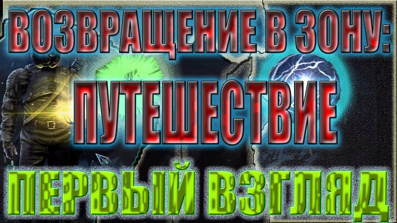 S.T.A.L.K.E.R. ВОЗВРАЩЕНИЕ В ЗОНУПУТЕШЕСТВИЕ DLC.ОБЗОР.ПЕРВЫЙ ВЗГЛЯД.РЕЛИЗ.НОВЫЙ МОД.