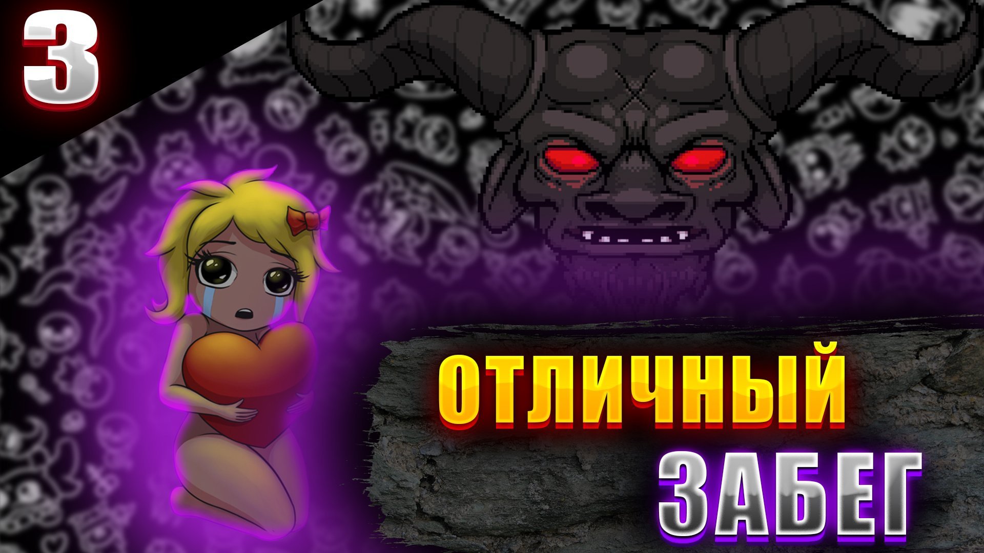 НЕПЛОХОЙ ЗАБЕГ ЗА МАГДАЛИНУ || The Binding of Isaac || №3