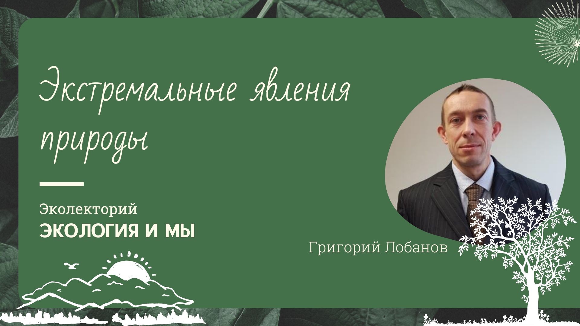 Лекция Г.В. Лобанова «Экстремальные явления природы»