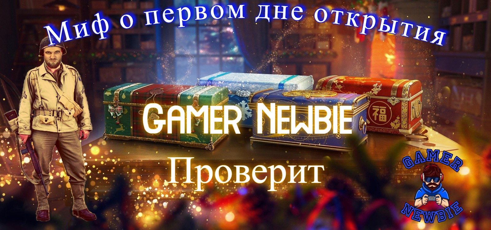 Проверяем миф про открытие новогодних коробок не в первый день. Мир Танков #миртанков #новогодниекор