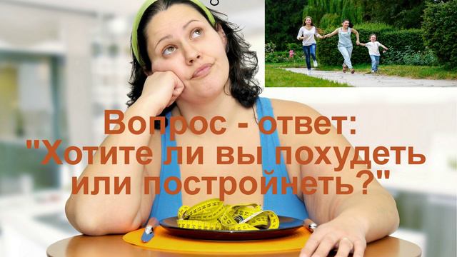 Вопрос  ответ Хотите ли вы похудеть или постройнеть