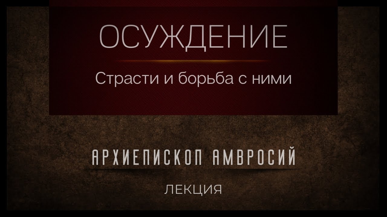 Страсть осуждения и борьба с ней. Архиепископ Верейский Амвросий..mp4