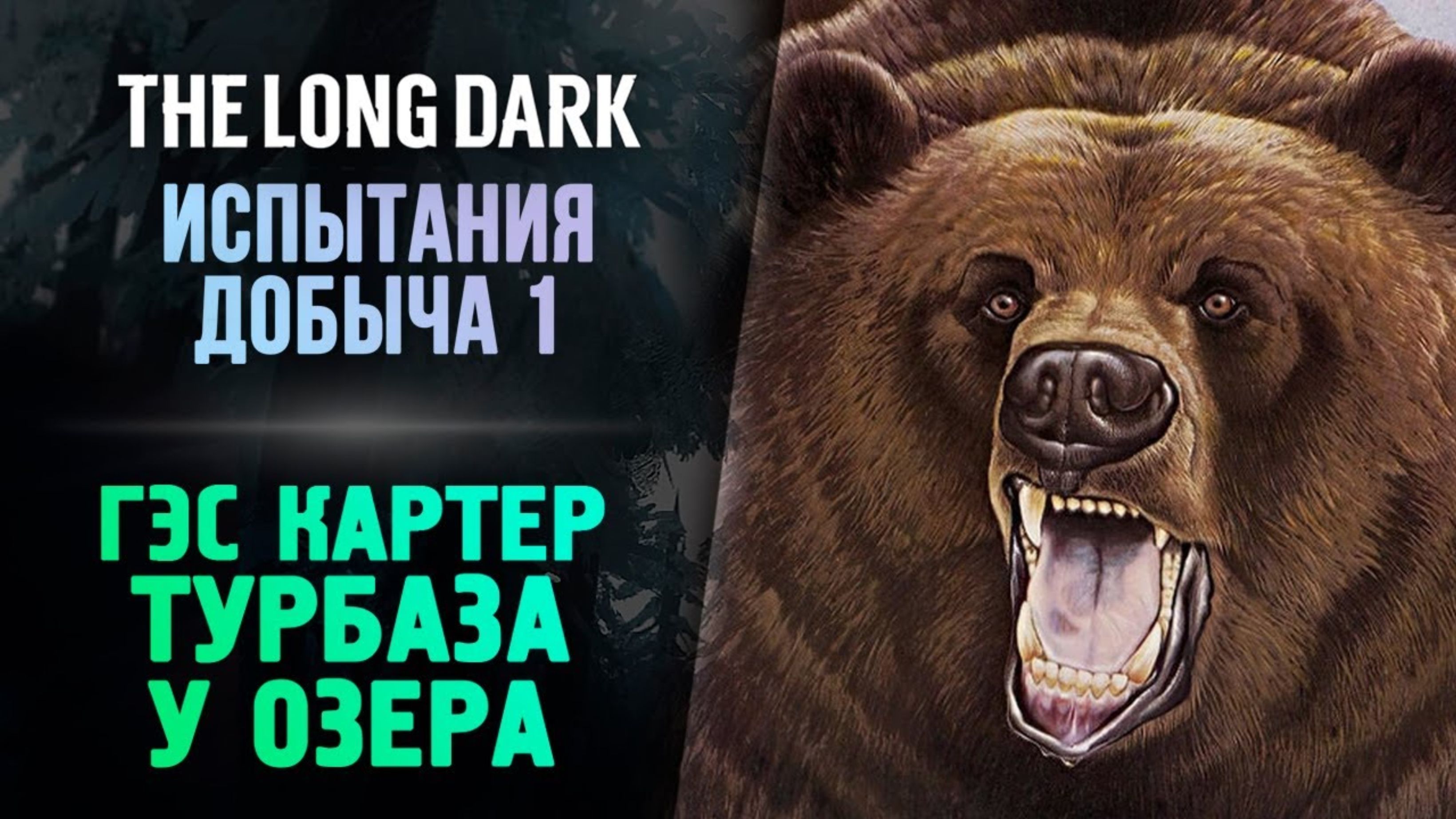 ОГРОМНЫЙ МЕДВЕДЬ ЧУТЬ НЕ УБИЛ! - The Long Dark - Добыча #3