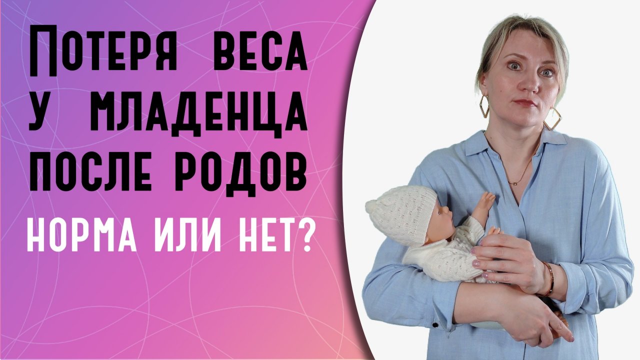 Потеря веса у младенца после родов: сколько в норме и сигналы тревоги