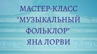 Мастер-класс "Музыкальный фольклор"