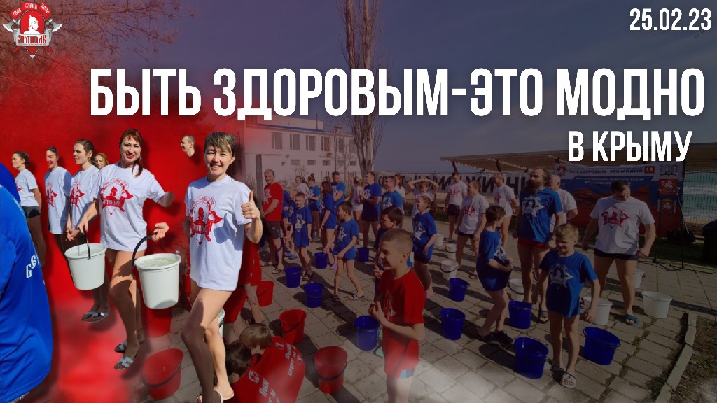 КРЫМ, Акция клуба ЯРОПОЛК- "БЫТЬ ЗДОРОВЫМ-ЭТО МОДНО", ОБЛИВАНИЕ ХОЛОДНОЙ ВОДОЙ, 25.02.23