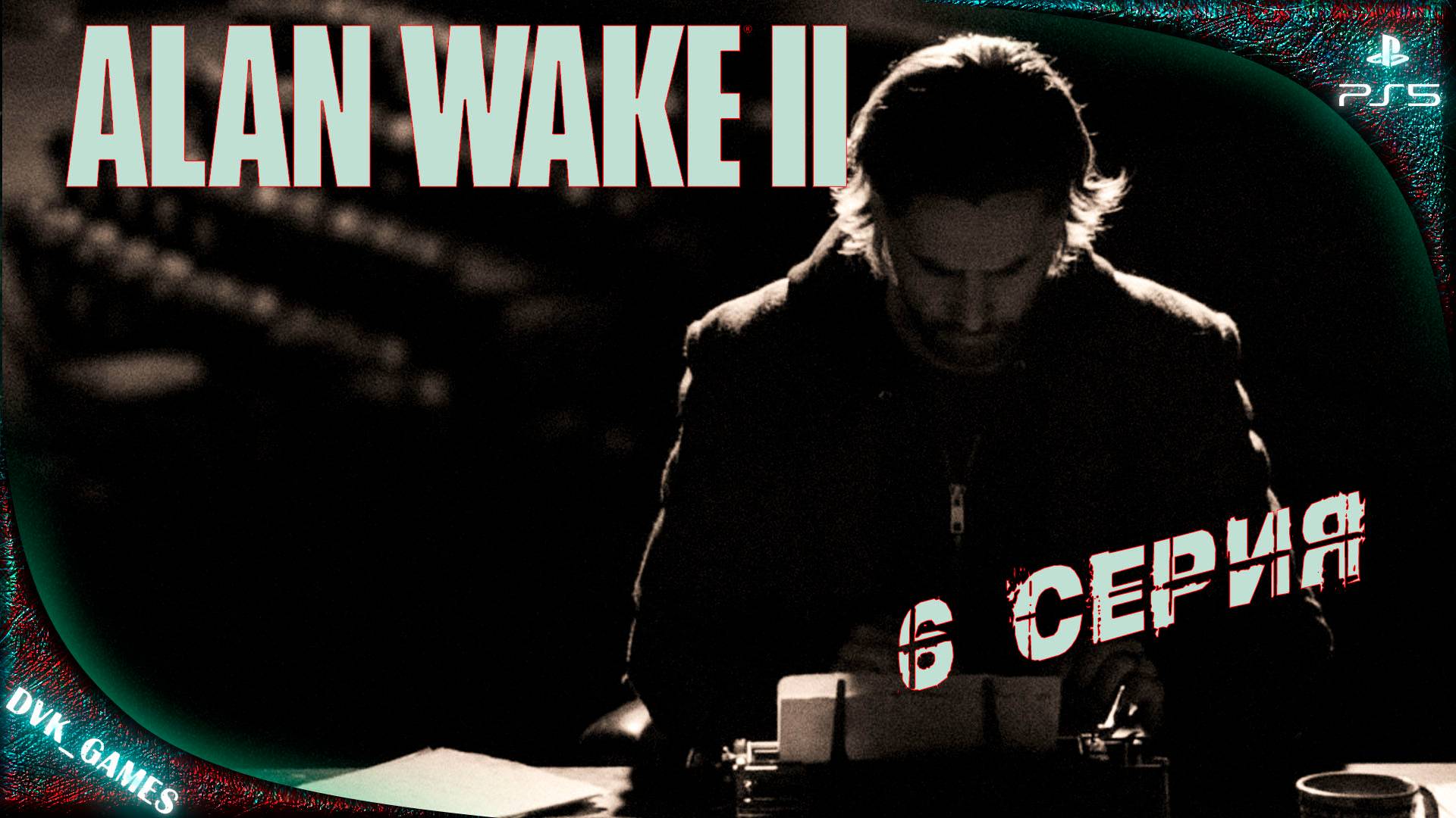 Alan Wake 2 | Прохождение 6 | Возвращение в темную обитель.