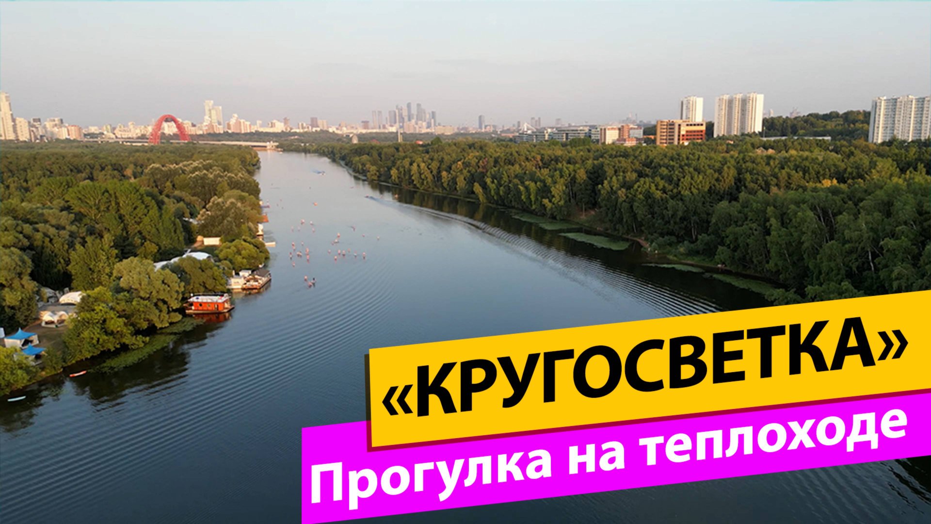 Москва. «Кругосветка» вокруг острова Серебряный бор