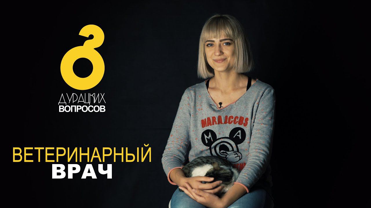 8 Дурацких вопросов - Ветеринарный врач